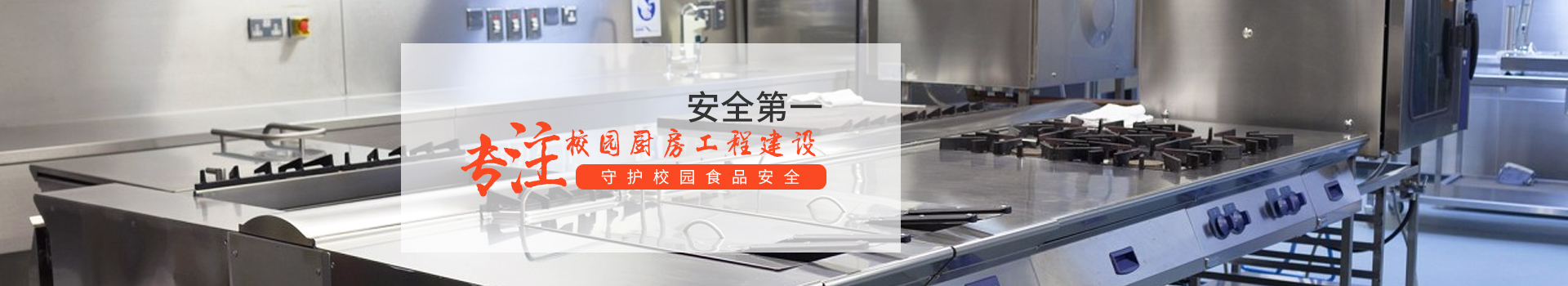 新邑航，專(zhuān)注學(xué)校廚房工程建設(shè)