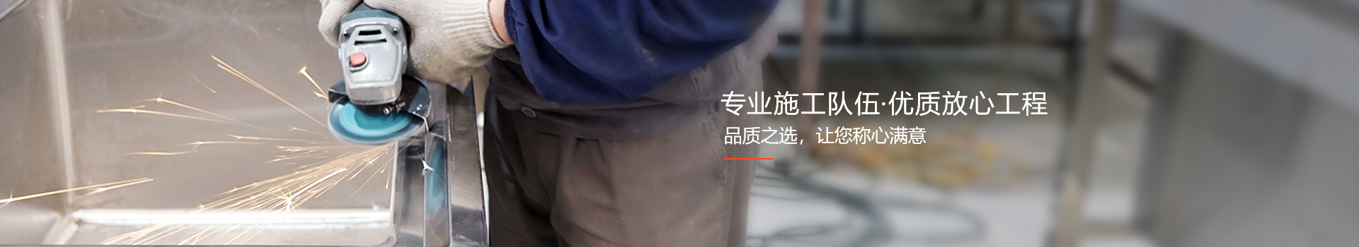 新邑航，自有施工隊伍，做放心工程