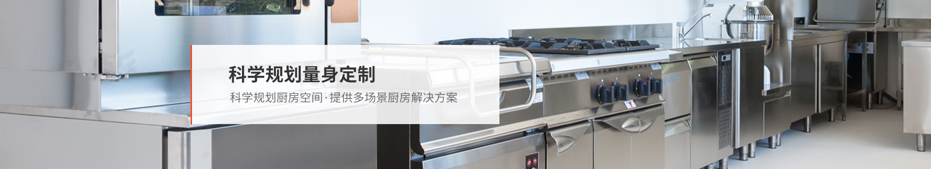 新邑航，量身定制不同場景廚房解決方案